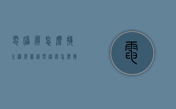 电脑屏怎么接主机屏幕线（电脑屏怎么接主机屏幕线路），电脑屏幕与主机线路连接指南，步骤与注意事项，电脑屏幕与主机线路连接指南，连接电脑屏与主机屏幕线的步骤和注意事项，电脑屏与主机屏幕线路连接指南，步骤、注意事项全解析，电脑屏与主机屏幕线路连接指南，步骤、注意事项全解析及连接教程，电脑屏幕与主机线路连接指南，步骤、注意事项全解析及连接教程