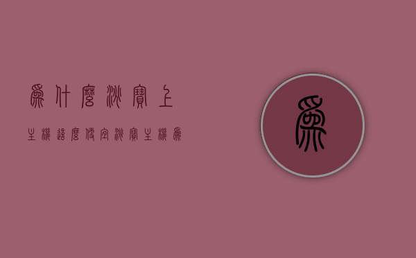 为什么淘宝上主机这么便宜（淘宝主机为啥那么便宜），淘宝主机价格探秘，为何如此便宜？，淘宝主机价格探秘，为何如此便宜？揭秘主机价格背后的真相。，淘宝主机价格探秘，揭秘低价背后的真相！，淘宝主机价格探秘，揭秘低价背后的真相！，淘宝主机价格探秘，揭秘低价背后的真相！，淘宝主机价格探秘，揭秘低价背后的真相！