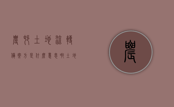 农村土地流转备案方是什么意思啊（土地流转备案表），农村土地流转备案方的含义及备案表解读，农村土地流转备案详解，备案方的含义与备案表解读，农村土地流转备案详解，备案方含义及备案表解读，农村土地流转备案详解，备案方的含义与备案表解读全解析