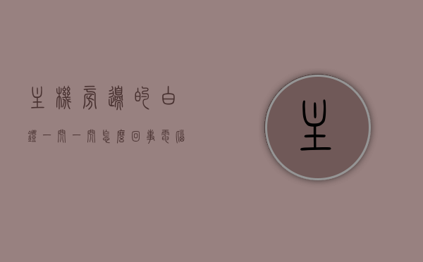 主机旁边的白灯一闪一闪怎么回事（电脑主机旁边的小灯一直闪），电脑主机旁白灯闪烁原因解析，常见问题与解决方法，电脑主机旁白灯闪烁原因解析及解决方法，常见问题与故障排除指南 第1张