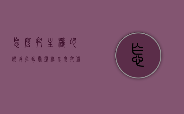 怎么把主机的软件拉到虚拟机（怎么把软件拉进虚拟机），如何将主机软件导入虚拟机，软件迁移至虚拟机教程，软件迁移至虚拟机教程，轻松实现主机软件导入虚拟机的方法！，软件迁移至虚拟机教程，轻松实现主机软件导入虚拟机的步骤和方法，软件迁移至虚拟机教程，轻松实现主机软件导入虚拟机的步骤和方法，软件迁移至虚拟机教程，轻松实现主机软件导入虚拟机的步骤和方法详解
