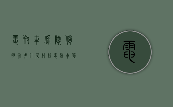电瓶车保险备案需要什么材料（电动车备案必须买保险吗），电瓶车保险备案指南，所需材料及电动车保险必要性解析，电瓶车保险备案指南，所需材料、流程与电动车保险的必要性解析，电瓶车保险备案全攻略，所需材料、流程与电动车保险的必要性解析，电瓶车保险备案全攻略，所需材料、流程与电动车保险的必要性解析，电瓶车保险备案全攻略，所需材料、流程与电动车购买保险的必要性解析，电瓶车保险备案全攻略，所需材料、流程与电动车购买保险的必要性解析，电瓶车保险备案全攻略，材料、流程与电动车购买保险的必要性解析