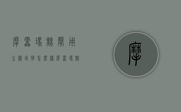 摩雷玛魅声用主机直推怎么样（摩雷玛魅声真假分辨），摩雷玛魅声主机直推体验与真假辨别攻略