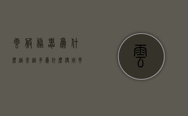 云服务器为什么越来越多（为什么使用云服务器），云服务器日益普及的原因解析，为何选择使用云服务器？ 第1张