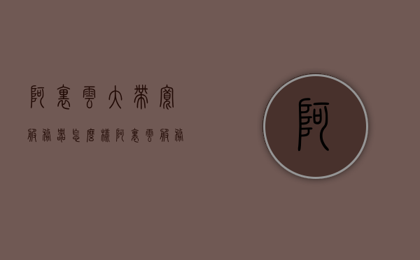 阿里云大带宽服务器怎么样（阿里云服务器带宽价格），阿里云大带宽服务器性能与价格解析，专业评价及带宽资费探讨，阿里云大带宽服务器性能与价格解析，专业评价及带宽资费探讨，阿里云大带宽服务器性能与价格深度解析，专业评价及带宽资费探讨，阿里云大带宽服务器性能深度解析与资费探讨，专业评价与探讨，阿里云大带宽服务器性能深度解析与资费探讨，专业评价与探讨
