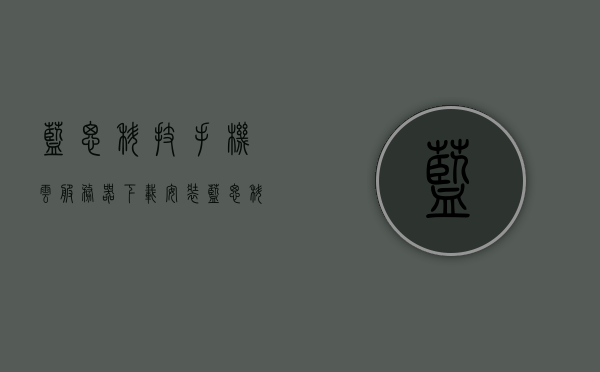 蓝思科技手机云服务器下载安装（蓝思科技官方网站地址），蓝思科技手机云服务器下载及安装指南（含官方网站地址），蓝思科技手机云服务器下载与安装指南（含官网地址），蓝思科技手机云服务器下载与安装指南（含官网地址及详细步骤），蓝思科技手机云服务器下载与安装指南（含官网地址及详细步骤详解），蓝思科技手机云服务器下载与安装详解（含官网地址及步骤指南），蓝思科技手机云服务器下载与安装详解（含官网地址及步骤指南），官方下载与安装指南大全 第1张
