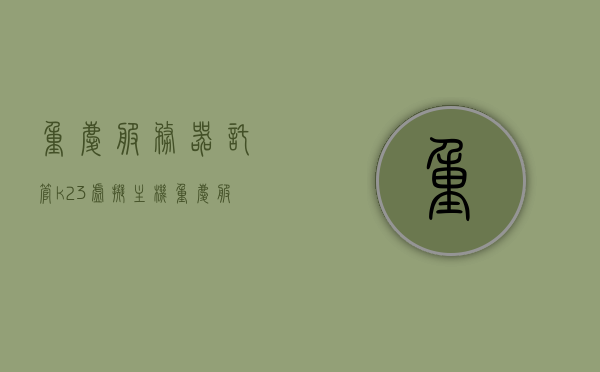 重庆服务器托管k23虚拟主机（比较服务器托管与虚拟主机的区别），重庆服务器托管与虚拟主机K23解析，托管与虚拟主机之差异比较，重庆服务器托管与K23虚拟主机解析，托管与虚拟主机差异比较及选择指南，重庆服务器托管与K23虚拟主机解析，托管与虚拟主机差异比较及选择指南，重庆服务器托管与K23虚拟主机解析，托管与虚拟主机差异比较及选择指南