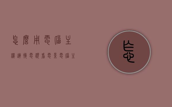 怎么用电脑主机连接电视看电影（电脑主机连接电视剧），电脑主机连接电视，轻松实现观影新体验，电脑主机连接电视，实现观影新体验的简单指南 第1张