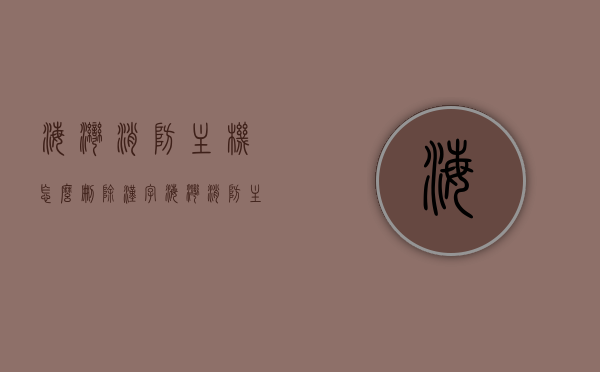 海湾消防主机怎么删除汉字（海湾消防主机汉字码查询），海湾消防主机汉字删除及汉字码查询指南，海湾消防主机汉字删除及查询指南，操作指南与汉字码查询步骤，海湾消防主机汉字删除与汉字码查询操作指南，删除汉字及查询汉字码步骤详解，海湾消防主机汉字删除与查询操作指南，详细步骤与汉字码查询详解，海湾消防主机汉字删除与查询操作详解，汉字码查询及删除步骤指南，海湾消防主机汉字删除与查询操作详解，汉字码查询及删除步骤指南