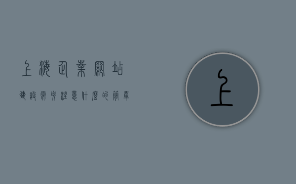 上海企业网站建设需要注意什么的简单介绍，上海企业网站建设要点解析，注意事项介绍，上海企业网站建设要点解析与注意事项指南，上海企业网站建设要点解析与注意事项指南，专业指南介绍，上海企业网站建设要点解析及注意事项专业指南介绍，上海企业网站建设要点解析及专业指南介绍，注意事项与指南，上海企业网站建设要点解析及专业指南介绍，上海企业网站建设要点解析与专业指南介绍，上海企业网站建设要点解析及专业指南介绍，注意事项与指南详解，上海企业网站建设要点解析及专业指南介绍，注意事项与详解