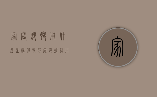 家庭炒股用什么主机比较好（家庭炒股用什么主机比较好一点），家庭炒股主机选择指南，哪款主机更适合家庭炒股？，家庭炒股主机选择指南，哪款主机更适合家庭炒股？比较与推荐，家庭炒股主机选择指南，比较与推荐，哪款主机更适合家庭炒股？，家庭炒股主机选择指南，比较与推荐，哪款主机最适合家庭炒股？