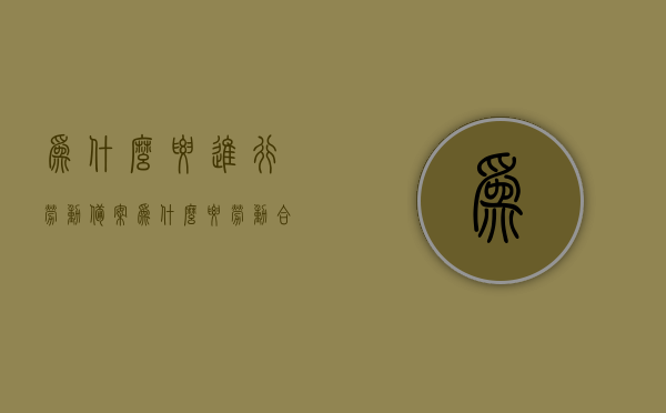 为什么要进行劳动备案（为什么要劳动合同备案），劳动备案的重要性，为何需要劳动合同备案？，劳动备案的重要性，为何需要劳动合同备案及其必要性解析？，劳动备案与劳动合同备案的必要性解析，为何要进行及其重要性探讨？，关于劳动备案与劳动合同备案的必要性与重要性解析，关于劳动备案与劳动合同备案的必要性与重要性详解，关于劳动备案与劳动合同备案的必要性与重要性详解，为何进行及其重要性探讨？