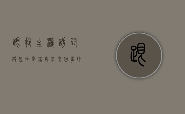 跟踪主机访问路径命令错误怎么回事（什么命令可以跟踪主机的访问路径），跟踪主机访问路径命令出错解析及解决方案（正确使用跟踪命令指南），跟踪主机访问路径命令出错解析及解决方案，正确使用指南，跟踪主机访问路径命令出错解析与正确使用指南，跟踪主机访问路径命令出错解析与正确使用指南，解决命令错误及跟踪指南