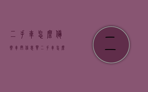 二手车怎么备案车辆信息（买二手车怎么备案），二手车车辆信息备案流程，买二手车如何备案？，二手车车辆信息备案流程详解，买二手车如何完成备案手续？，二手车车辆信息备案流程详解，如何完成买二手车的备案手续？，二手车车辆信息备案流程详解，买二手车如何顺利完成备案手续？，二手车车辆信息备案流程详解，买二手车如何顺利完成备案手续？