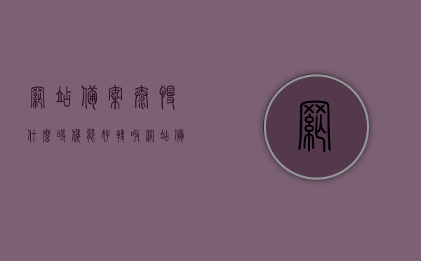 网站备案太慢什么时候能好转呀（网站备案多久审核一次），网站备案审核进度优化及备案审核频率解析，网站备案审核进度优化与审核频率解析，何时能迎来好转？，网站备案审核进度优化与频率解析，何时能迎来好转？