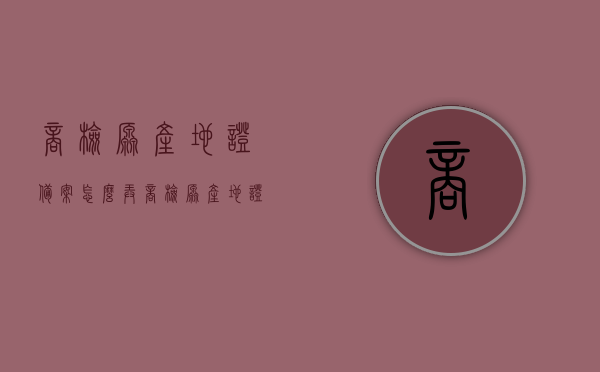 商检原产地证备案怎么弄（商检原产地证备案怎么弄出来），商检原产地证备案流程详解，如何成功备案商检原产地证？，商检原产地证备案流程详解，从申请到成功的全方位指南，商检原产地证备案流程详解，从申请到成功备案的全方位指南，商检原产地证备案流程详解，从申请到成功备案的全方位指南，商检原产地证备案流程详解，从申请到成功备案的全程指南