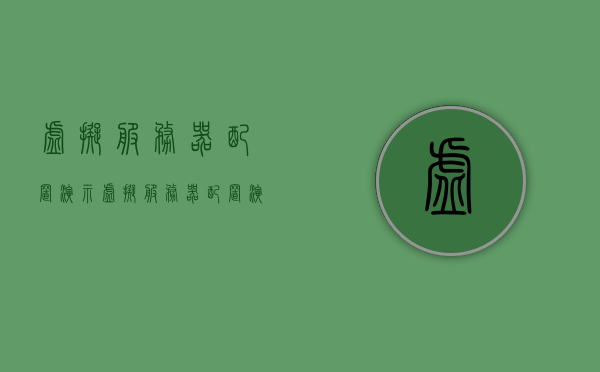 虚拟服务器配置演示（虚拟服务器配置演示软件），虚拟服务器配置演示软件教程及指南，虚拟服务器配置演示软件教程与指南，从入门到精通的指南