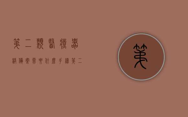 第二类医疗器械备案需要什么手续（第二类医疗器械备案凭证办理流程），第二类医疗器械备案手续详解，备案凭证办理流程全攻略，第二类医疗器械备案手续详解，备案凭证办理流程与所需材料全攻略，第二类医疗器械备案手续详解及备案凭证办理流程概览，第二类医疗器械备案手续详解与办理流程概览，备案凭证办理流程、所需材料全攻略及概览，第二类医疗器械备案手续与办理流程详解，从申请到审核全程指南，第二类医疗器械备案手续详解与办理流程全程指南，从申请到审核的材料与流程概览