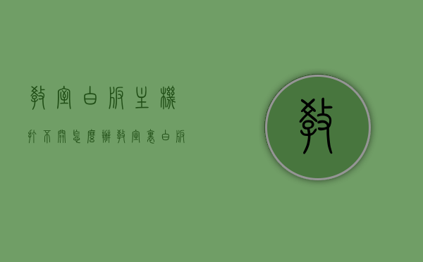 教室白板主机打不开怎么办（教室里白板中电脑的使用步骤），教室白板主机无法启动解决方法及电脑使用步骤指南，教室白板主机故障解决指南，无法启动的解决方法及电脑使用步骤，教室白板主机故障解决指南，无法启动的解决方法及电脑使用步骤详解
