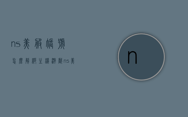 ns美服账号怎么解绑主机游戏（ns美服账户余额怎么清零），NS美服账号解绑主机游戏及账户余额清零指南，NS美服账号解绑主机游戏及账户余额清零指南，全面解析解绑流程与余额清零方法，NS美服账号解绑主机游戏及账户余额清零全面指南，解绑流程与余额清零方法详解，NS美服账号解绑主机游戏及账户余额清零全面指南，解绑流程与余额清零详解