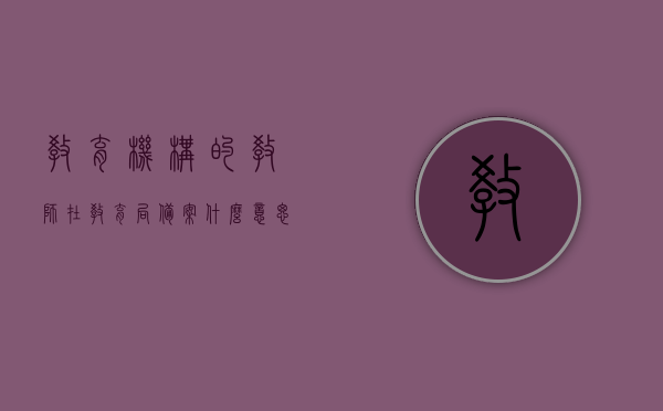 教育机构的教师在教育局备案什么意思呀（教育机构老师备案），教育机构教师备案详解，教育局备案的意义与流程，解析教育机构教师备案，流程、意义及教育局备案详解，教育机构教师备案详解，流程、意义及教育局备案意义与操作指南