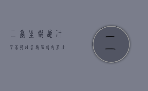 二台主机为什么不能进行通信运行管理（两台主机通信），两台主机通信故障解析，探究无法通信运行管理的原因
