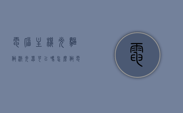 电脑主机光驱做激光器可以吗怎么做（电脑主机光驱做激光器可以吗怎么做的），电脑主机光驱改造激光器，方法与可行性探讨