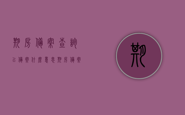 期房备案查询已备案什么意思（期房备案查询已备案什么意思啊），期房备案查询结果解读，已备案是什么意思？，期房备案查询结果解读，已备案的含义及意义