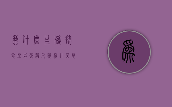 为什么主机按电源屏幕没反应（为什么按了主机开关屏幕无反应），主机按电源屏幕无反应的原因解析，主机按电源屏幕无反应的原因解析与解决方法探讨