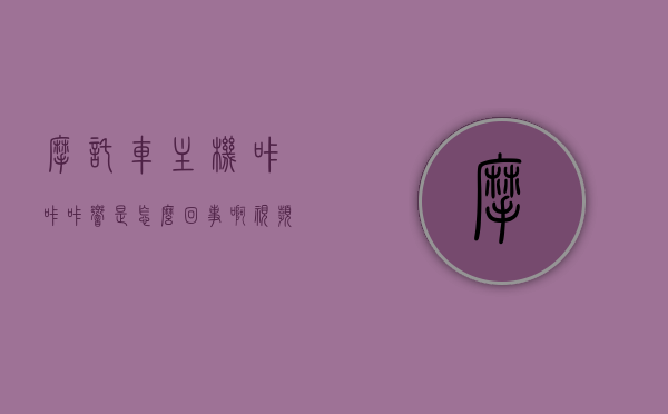 摩托车主机咔咔咔响是怎么回事啊视频（摩托车主机咔咔咔响是怎么回事啊视频讲解），摩托车主机咔咔咔响原因解析及视频讲解，摩托车主机咔咔咔响原因解析与视频讲解专题报道，摩托车主机咔咔咔响原因解析，视频讲解与专题报道，摩托车主机咔咔咔响原因解析，视频讲解与专题报道
