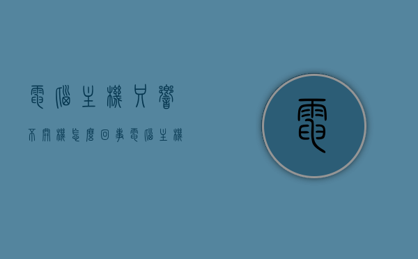电脑主机只响不开机怎么回事（电脑主机有响动但是开机不了），电脑主机响动却开不了机，原因解析与解决方案，电脑主机响动却开不了机，原因解析与解决方案揭秘，电脑主机响动却开不了机，原因解析、解决方案全揭秘，电脑主机响动却开不了机，原因解析与解决方案全攻略，电脑主机响动却开不了机，原因解析、解决方案全攻略揭秘，电脑主机响动却开不了机，原因解析与解决方案全攻略揭秘，电脑主机响动却开不了机，原因解析与解决方案全攻略揭秘，电脑主机响动却开不了机，原因解析与解决方案全攻略揭秘