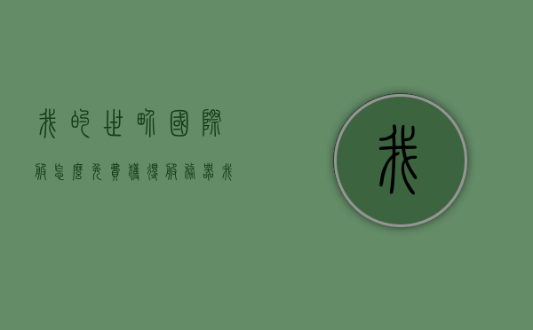 我的世界国际服怎么免费获得服务器（我的世界国际版免费开服务器），我的世界国际服免费获取服务器攻略，国际版开服指南