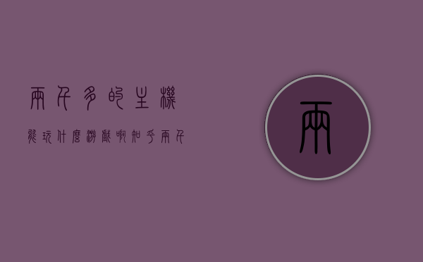 两千多的主机能玩什么游戏啊知乎（两千块的主机最好什么配置），两千多元主机配置解析，能畅玩哪些游戏？，两千元主机配置解析，能畅玩哪些游戏？，两千元主机配置解析，畅玩热门游戏推荐，两千元主机配置解析，热门游戏畅玩推荐