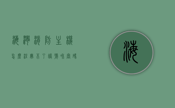 海湾消防主机怎么注册不了账号和密码（海湾消防主机怎么注册不了账号和密码呢），海湾消防主机账号和密码注册问题解析，海湾消防主机账号和密码注册问题解析与解决方案，海湾消防主机账号和密码注册问题解析及解决方案探索，海湾消防主机账号和密码注册问题解析与解决方案探索，海湾消防主机账号和密码注册问题解析及解决方案探索