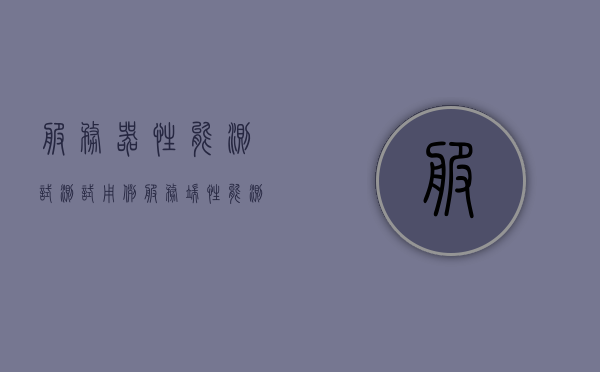 服务器性能测试测试用例（服务端性能测试工具），服务器性能测试工具与测试用例详解
