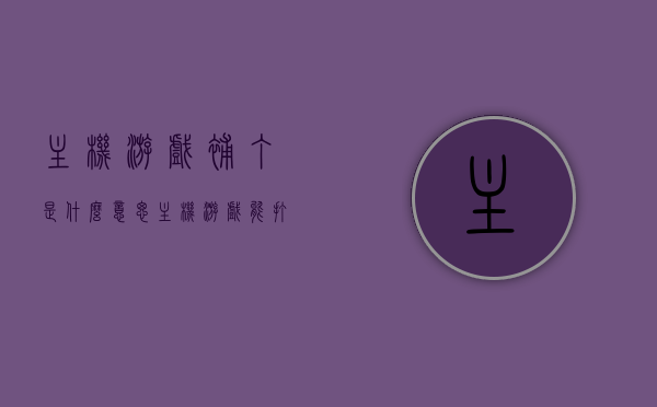 主机游戏补丁是什么意思（主机游戏能打补丁吗），主机游戏补丁详解，什么是主机游戏补丁及其应用？