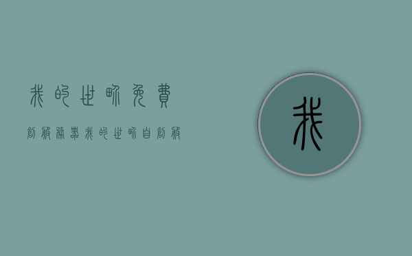 我的世界免费创服务器（我的世界自创服务器），我的世界自创服务器，免费创建个人世界的指南 第1张