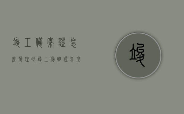 竣工备案证怎么办理的（竣工备案证怎么办理的呢），如何办理竣工备案证？流程详解，竣工备案证办理全流程详解，办理步骤与注意事项，竣工备案证办理全流程详解，步骤、注意事项及办理技巧竣工备案证办理流程详解，从申请到完成，一文掌握办理步骤与注意事项。，竣工备案证办理全流程详解，步骤、注意事项及技巧，一文掌握办理要点！，竣工备案证办理全流程详解，步骤、注意事项与技巧，一文掌握办理要点！从申请到完成，全程指导！