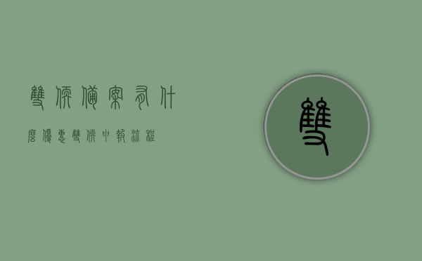双软备案有什么优惠（双软申报流程），双软备案优惠及申报流程详解，双软备案优惠及申报流程全面解析，双软备案优惠及申报流程全面解析