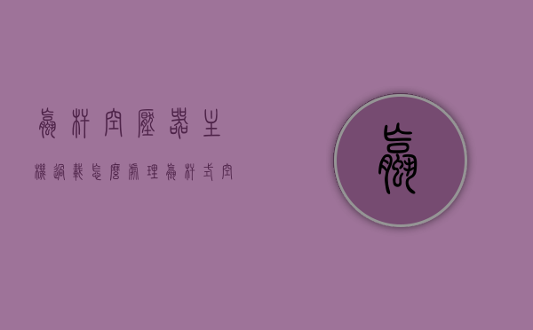 螺杆空压器主机过载怎么处理（螺杆式空压机主机过载故障是什么原因），螺杆空压机主机过载故障解析与处理方法