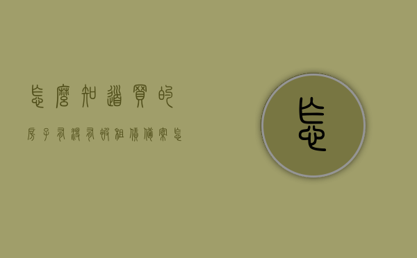 怎么知道买的房子有没有被租赁备案（怎么查房子有没有办租赁合同），如何查询购买的房产是否已办理租赁备案手续？，如何查询购买的房产是否已办理租赁备案手续？步骤与技巧详解！