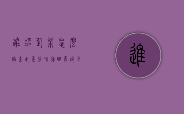 进疆企业怎么备案（企业进疆备案查询官网），进疆企业备案流程及查询官网指南，进疆企业备案流程详解，备案查询官网指南与操作指南，进疆企业备案流程详解及查询官网指南，进疆企业备案流程详解与查询官网指南，进疆企业备案流程详解及查询官网使用指南，进疆企业备案流程详解与查询官网使用指南，进疆企业备案流程详解及查询官网使用指南全攻略