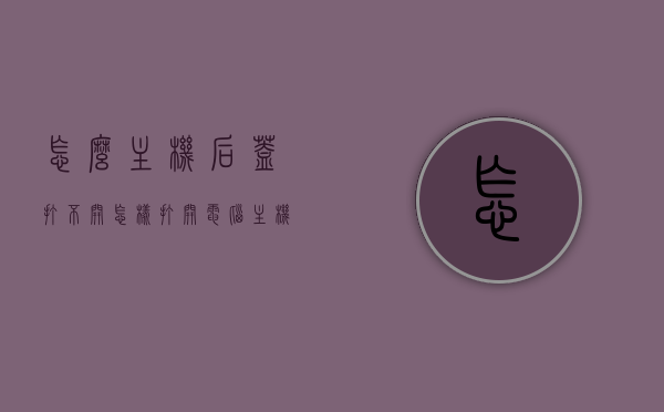 怎么主机后盖打不开（怎样打开电脑主机后盖），如何打开主机后盖？解决电脑主机后盖打不开的问题，解决电脑主机后盖打不开的难题，打开主机后盖的方法与步骤，如何打开主机后盖？解决电脑主机后盖打不开的方法与步骤，电脑主机后盖打开方法与步骤详解，解决打不开的问题，电脑主机后盖打开方法与步骤详解，解决打不开的问题全攻略，电脑主机后盖打开方法与步骤详解，解决打不开问题的全攻略