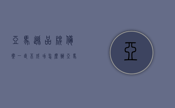 亚马逊品牌备案一直不成功怎么办（亚马逊品牌备案失败后怎么办），亚马逊品牌备案失败解决方案，应对策略与行动指南，亚马逊品牌备案失败解决方案，应对策略与行动指南，助力成功备案之路