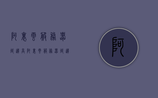 阿里云服务器延迟高（阿里云服务器延迟多少），阿里云服务器延迟问题及解决方案探讨 第1张