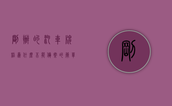 刚办的汽车牌照为什么不能备案的简单介绍，汽车牌照无法备案的简要解析