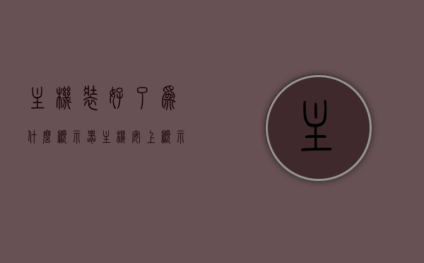 主机装好了为什么显示器（主机安上显示器没画面），主机装好却无法显示画面，解决显示器无画面的困扰，解决主机装好显示器无画面的困扰，原因与解决方案，主机装好却无法显示画面，解决显示器无画面的方法与原因探究，解决主机装好显示器无画面的困扰，原因探究与解决方案全解析，主机装好显示器无画面？原因解析与解决方案全攻略，主机装好显示器无画面问题解析与解决方案全攻略，原因探究与解决方案全解析，主机装好显示器无画面，原因解析与全面解决方案攻略，主机装好显示器无画面，全面解析原因与解决方案攻略