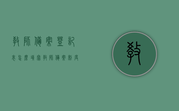 教师备案登记表怎么填写（教师备案制度），如何填写教师备案登记表，教师备案制度详解，教师备案登记表的详细填写指南与制度解析，教师备案登记表的详细填写指南与制度解析，如何正确填写教师备案制度？，教师备案登记表的详细填写指南与制度解析，从入门到精通的指南，教师备案登记表的详细填写指南与制度解析——从入门到精通的全方位指南，教师备案登记表的详细填写指南与制度解析——从入门到精通的全面解析