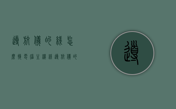 导航仪的线怎么接电脑主机线（导航仪的线路怎样接），导航仪线路接电脑主机线，接线方法与步骤，导航仪线路接电脑主机线，详细接线方法与步骤解析，导航仪线路接电脑主机线详解，接线方法与步骤解析