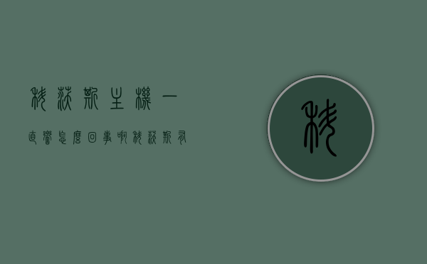科沃斯主机一直响怎么回事啊（科沃斯有异响怎么回事），科沃斯主机异响原因解析，为何一直响？